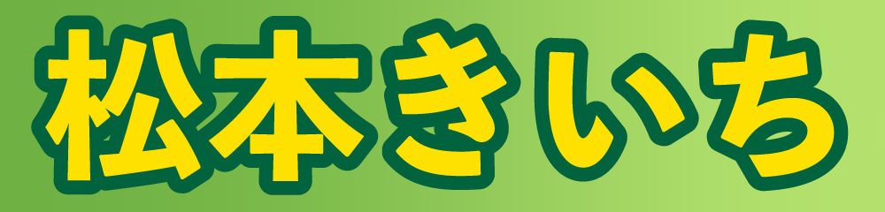 松本きいち公式WEBサイト